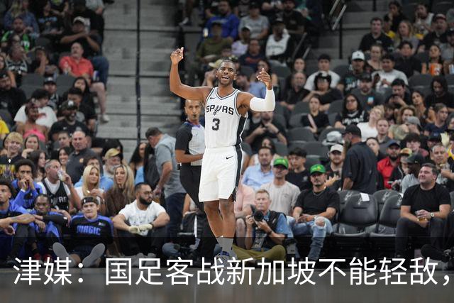 津媒：国足客战新加坡不能轻敌，需克服湿热天气及场地条件
