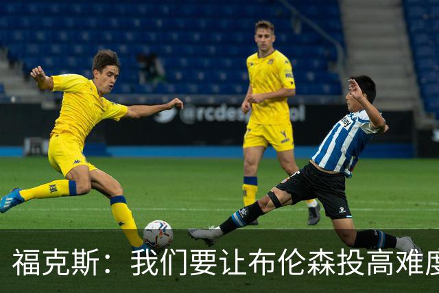 福克斯：我们要让布伦森投高难度球 或者迫使球离开他的手